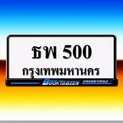 ภาพป้ายทะเบียน ธพ 500 ของจริง